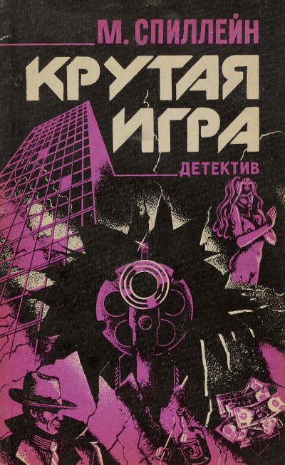 Крутая игра - Микки Спиллейн Лучшие аудиокниги онлайн слушать бесплатно➝ Без остановки, полными циклами! ☆Более 100000 новых книг☆ ➝ Присоединяйтесь ✔️ audioknigi-onlain.com