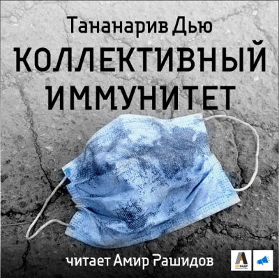 Коллективный иммунитет - Дью Тананарив Лучшие аудиокниги онлайн слушать бесплатно➝ Без остановки, полными циклами! ☆Более 100000 новых книг☆ ➝ Присоединяйтесь ✔️ audioknigi-onlain.com