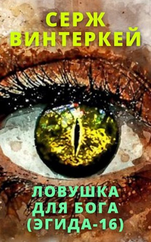 Эгида. Ловушка для бога - Серж Винтеркей (16) Лучшие аудиокниги онлайн слушать бесплатно➝ Без остановки, полными циклами! ☆Более 100000 новых книг☆ ➝ Присоединяйтесь ✔️ audioknigi-onlain.com