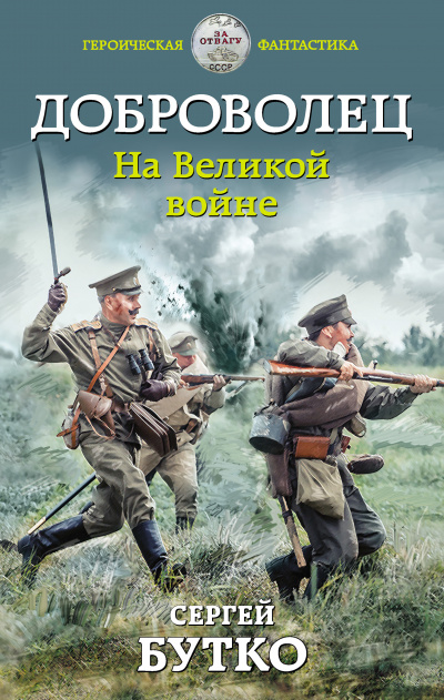 Доброволец. На Великой войне - Сергей Бутко Лучшие аудиокниги онлайн слушать бесплатно➝ Без остановки, полными циклами! ☆Более 100000 новых книг☆ ➝ Присоединяйтесь ✔️ audioknigi-onlain.com