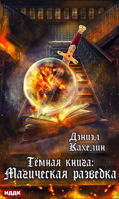 Тёмная книга. Магическая Разведка - Дэниэл Кахелин Лучшие аудиокниги онлайн слушать бесплатно➝ Без остановки, полными циклами! ☆Более 100000 новых книг☆ ➝ Присоединяйтесь ✔️ audioknigi-onlain.com
