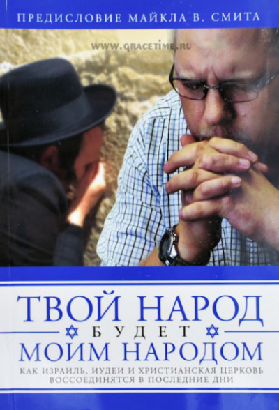 Твой народ будет моим народом - Дон Финто Лучшие аудиокниги онлайн слушать бесплатно➝ Без остановки, полными циклами! ☆Более 100000 новых книг☆ ➝ Присоединяйтесь ✔️ audioknigi-onlain.com