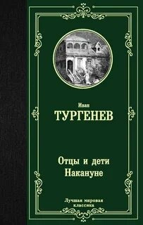Отцы и дети. Накануне - Иван Тургенев Лучшие аудиокниги онлайн слушать бесплатно➝ Без остановки, полными циклами! ☆Более 100000 новых книг☆ ➝ Присоединяйтесь ✔️ audioknigi-onlain.com