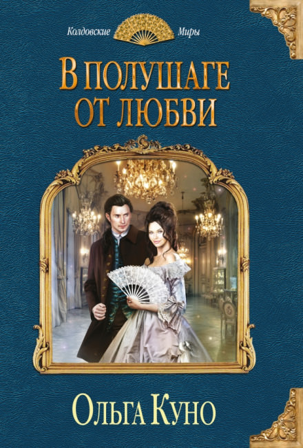 В полушаге от любви - Ольга Куно Лучшие аудиокниги онлайн слушать бесплатно➝ Без остановки, полными циклами! ☆Более 100000 новых книг☆ ➝ Присоединяйтесь ✔️ audioknigi-onlain.com