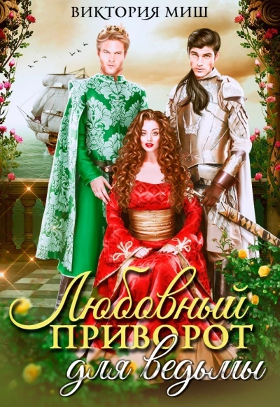 Любовный приворот для ведьмы - Виктория Миш Лучшие аудиокниги онлайн слушать бесплатно➝ Без остановки, полными циклами! ☆Более 100000 новых книг☆ ➝ Присоединяйтесь ✔️ audioknigi-onlain.com