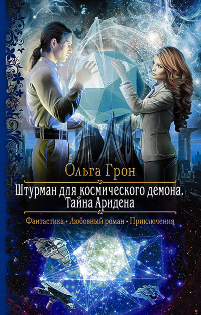 Тайна Аридена - Ольга Грон Лучшие аудиокниги онлайн слушать бесплатно➝ Без остановки, полными циклами! ☆Более 100000 новых книг☆ ➝ Присоединяйтесь ✔️ audioknigi-onlain.com
