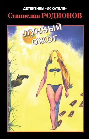 Лунный ожог - Станислав Родионов Лучшие аудиокниги онлайн слушать бесплатно➝ Без остановки, полными циклами! ☆Более 100000 новых книг☆ ➝ Присоединяйтесь ✔️ audioknigi-onlain.com