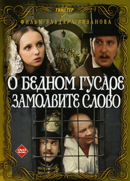 О бедном гусаре замолвите слово - Григорий Горин, Эльдар Рязанов Лучшие аудиокниги онлайн слушать бесплатно➝ Без остановки, полными циклами! ☆Более 100000 новых книг☆ ➝ Присоединяйтесь ✔️ audioknigi-onlain.com