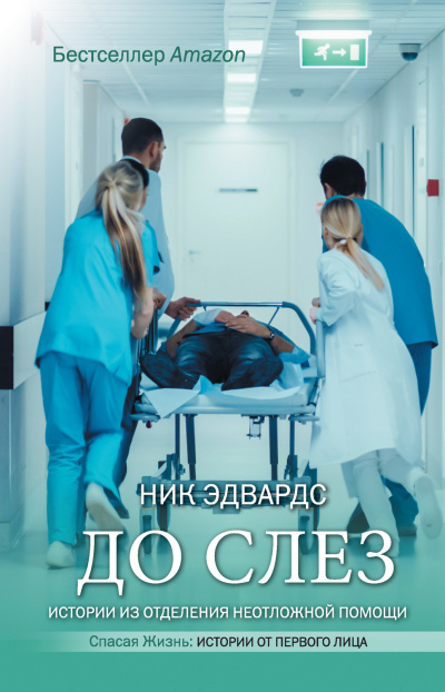 До слез. Истории из отделения неотложной помощи - Ник Эдвардс Лучшие аудиокниги онлайн слушать бесплатно➝ Без остановки, полными циклами! ☆Более 100000 новых книг☆ ➝ Присоединяйтесь ✔️ audioknigi-onlain.com