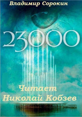 23 000 - Владимир Сорокин Лучшие аудиокниги онлайн слушать бесплатно➝ Без остановки, полными циклами! ☆Более 100000 новых книг☆ ➝ Присоединяйтесь ✔️ audioknigi-onlain.com