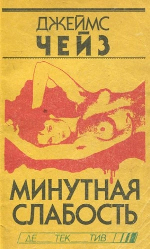 Минутная слабость - Джеймс Хэдли Чейз Лучшие аудиокниги онлайн слушать бесплатно➝ Без остановки, полными циклами! ☆Более 100000 новых книг☆ ➝ Присоединяйтесь ✔️ audioknigi-onlain.com