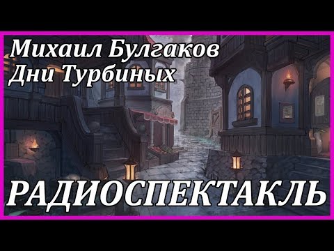 Дни Турбиных Лучшие аудиокниги онлайн слушать бесплатно➝ Без остановки, полными циклами! ☆Более 100000 новых книг☆ ➝ Присоединяйтесь ✔️ audioknigi-onlain.com