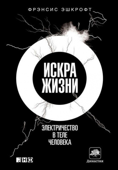 Искра жизни. Электричество в теле человека - Фрэнсис Эшкрофт Лучшие аудиокниги онлайн слушать бесплатно➝ Без остановки, полными циклами! ☆Более 100000 новых книг☆ ➝ Присоединяйтесь ✔️ audioknigi-onlain.com