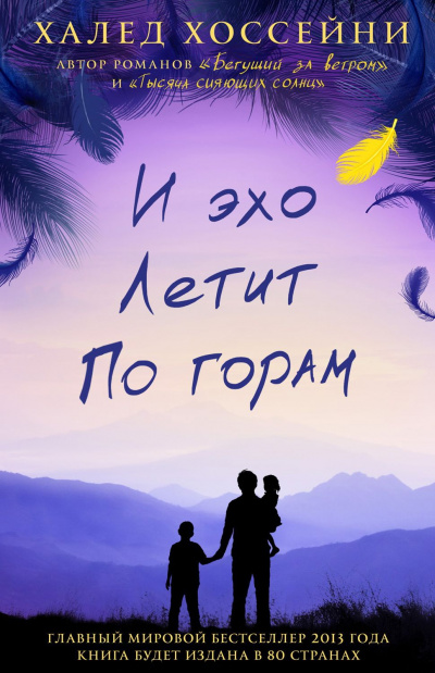 И эхо летит по горам - Халед Хоссейни Лучшие аудиокниги онлайн слушать бесплатно➝ Без остановки, полными циклами! ☆Более 100000 новых книг☆ ➝ Присоединяйтесь ✔️ audioknigi-onlain.com