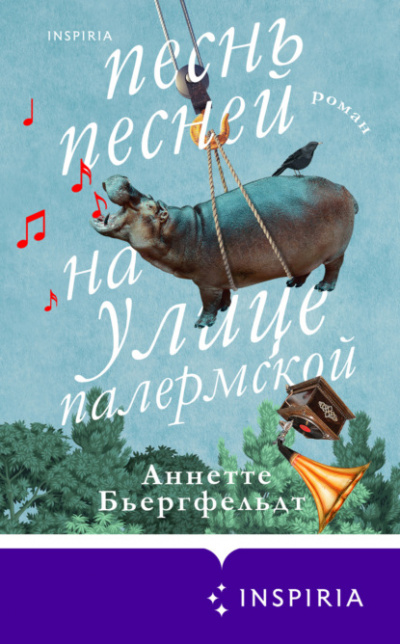 Песнь песней на улице Палермской - Аннетте Бьергфельдт Лучшие аудиокниги онлайн слушать бесплатно➝ Без остановки, полными циклами! ☆Более 100000 новых книг☆ ➝ Присоединяйтесь ✔️ audioknigi-onlain.com