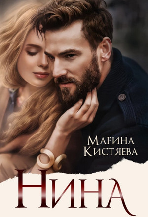 Любовь сильных мира сего. Нина - Марина Кистяева (9) Лучшие аудиокниги онлайн слушать бесплатно➝ Без остановки, полными циклами! ☆Более 100000 новых книг☆ ➝ Присоединяйтесь ✔️ audioknigi-onlain.com