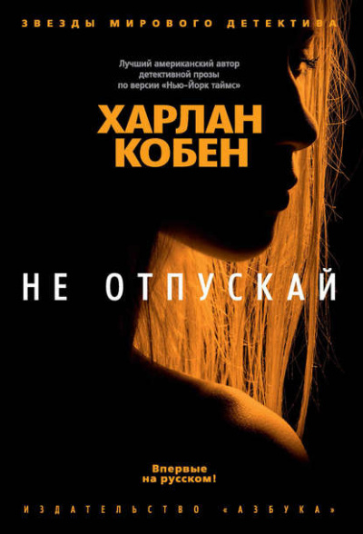 Не отпускай - Харлан Кобен Лучшие аудиокниги онлайн слушать бесплатно➝ Без остановки, полными циклами! ☆Более 100000 новых книг☆ ➝ Присоединяйтесь ✔️ audioknigi-onlain.com
