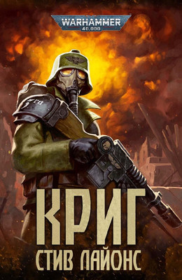 Warhammer 40000. Криг - Стив Лайонс Лучшие аудиокниги онлайн слушать бесплатно➝ Без остановки, полными циклами! ☆Более 100000 новых книг☆ ➝ Присоединяйтесь ✔️ audioknigi-onlain.com