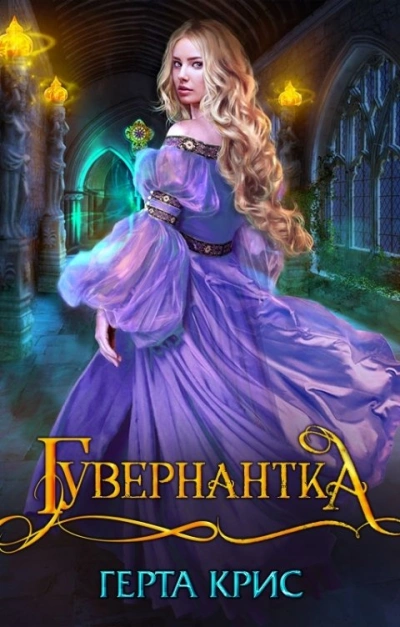 Гувернантка - Герта Крис Лучшие аудиокниги онлайн слушать бесплатно➝ Без остановки, полными циклами! ☆Более 100000 новых книг☆ ➝ Присоединяйтесь ✔️ audioknigi-onlain.com