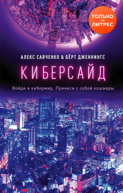 Киберсайд - Алекс Савченко, Берт Дженнингс Лучшие аудиокниги онлайн слушать бесплатно➝ Без остановки, полными циклами! ☆Более 100000 новых книг☆ ➝ Присоединяйтесь ✔️ audioknigi-onlain.com