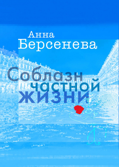 Соблазн частной жизни - Анна Берсенева Лучшие аудиокниги онлайн слушать бесплатно➝ Без остановки, полными циклами! ☆Более 100000 новых книг☆ ➝ Присоединяйтесь ✔️ audioknigi-onlain.com
