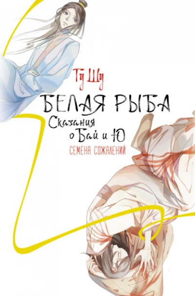 Белая рыба. Сказания о Бай и Ю. Семена сожалений - Гу Щу Лучшие аудиокниги онлайн слушать бесплатно➝ Без остановки, полными циклами! ☆Более 100000 новых книг☆ ➝ Присоединяйтесь ✔️ audioknigi-onlain.com