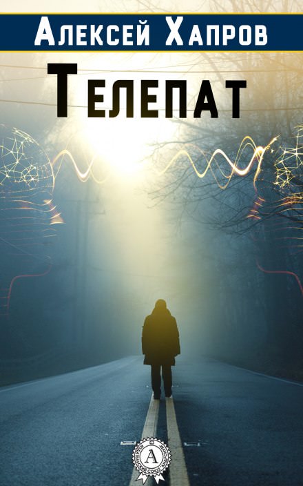 Телепат - Алексей Хапров Лучшие аудиокниги онлайн слушать бесплатно➝ Без остановки, полными циклами! ☆Более 100000 новых книг☆ ➝ Присоединяйтесь ✔️ audioknigi-onlain.com