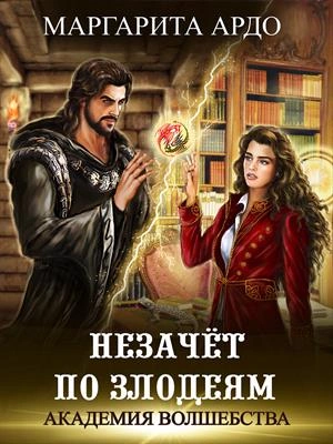 Незачет по злодеям - Маргарита Ардо Лучшие аудиокниги онлайн слушать бесплатно➝ Без остановки, полными циклами! ☆Более 100000 новых книг☆ ➝ Присоединяйтесь ✔️ audioknigi-onlain.com