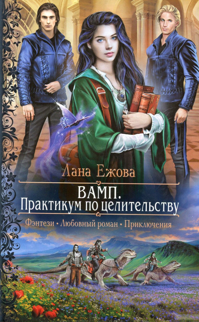 ВАМП. Практикум по целительству - Лана Ежова Лучшие аудиокниги онлайн слушать бесплатно➝ Без остановки, полными циклами! ☆Более 100000 новых книг☆ ➝ Присоединяйтесь ✔️ audioknigi-onlain.com