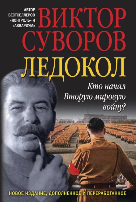 Ледокол - Виктор Суворов Лучшие аудиокниги онлайн слушать бесплатно➝ Без остановки, полными циклами! ☆Более 100000 новых книг☆ ➝ Присоединяйтесь ✔️ audioknigi-onlain.com