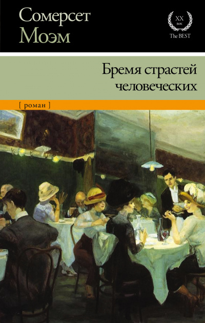 Бремя страстей человеческих - Сомерсет Моэм Лучшие аудиокниги онлайн слушать бесплатно➝ Без остановки, полными циклами! ☆Более 100000 новых книг☆ ➝ Присоединяйтесь ✔️ audioknigi-onlain.com