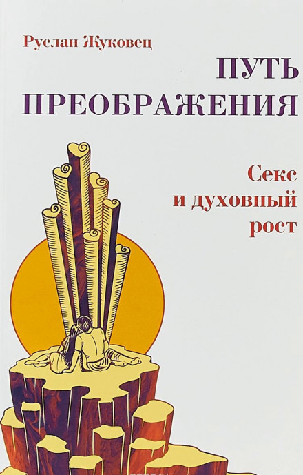 Осознание секса - Руслан Жуковец Лучшие аудиокниги онлайн слушать бесплатно➝ Без остановки, полными циклами! ☆Более 100000 новых книг☆ ➝ Присоединяйтесь ✔️ audioknigi-onlain.com
