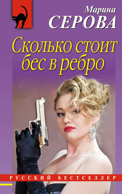 Бес в ребро - Марина Серова Лучшие аудиокниги онлайн слушать бесплатно➝ Без остановки, полными циклами! ☆Более 100000 новых книг☆ ➝ Присоединяйтесь ✔️ audioknigi-onlain.com