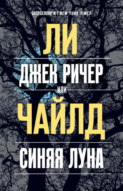 Джек Ричер, или Синяя луна - Ли Чайлд Лучшие аудиокниги онлайн слушать бесплатно➝ Без остановки, полными циклами! ☆Более 100000 новых книг☆ ➝ Присоединяйтесь ✔️ audioknigi-onlain.com