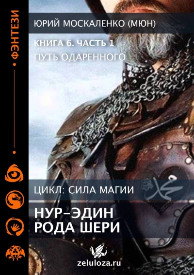 Путь Одаренного. Нур-эдин рода Шери. Книга шестая. Часть первая - Юрий Москаленко Лучшие аудиокниги онлайн слушать бесплатно➝ Без остановки, полными циклами! ☆Более 100000 новых книг☆ ➝ Присоединяйтесь ✔️ audioknigi-onlain.com