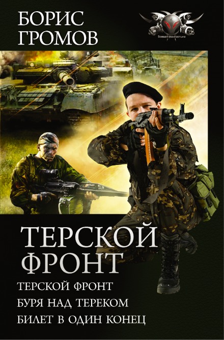 Терской фронт. Билет в один конец - Борис Громов Лучшие аудиокниги онлайн слушать бесплатно➝ Без остановки, полными циклами! ☆Более 100000 новых книг☆ ➝ Присоединяйтесь ✔️ audioknigi-onlain.com