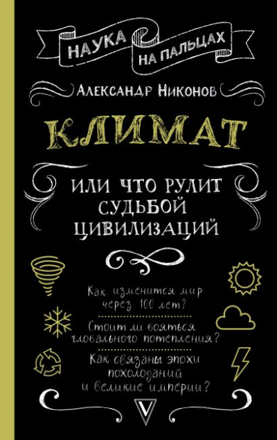 Климат, или Что рулит судьбой цивилизаций - Александр Никонов Лучшие аудиокниги онлайн слушать бесплатно➝ Без остановки, полными циклами! ☆Более 100000 новых книг☆ ➝ Присоединяйтесь ✔️ audioknigi-onlain.com