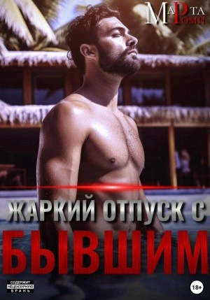Жаркий отпуск с бывшим - Марта Роми Лучшие аудиокниги онлайн слушать бесплатно➝ Без остановки, полными циклами! ☆Более 100000 новых книг☆ ➝ Присоединяйтесь ✔️ audioknigi-onlain.com