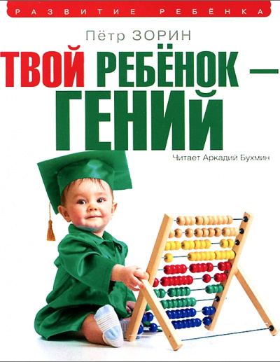 Твой ребенок – гений - Петр Зорин Лучшие аудиокниги онлайн слушать бесплатно➝ Без остановки, полными циклами! ☆Более 100000 новых книг☆ ➝ Присоединяйтесь ✔️ audioknigi-onlain.com