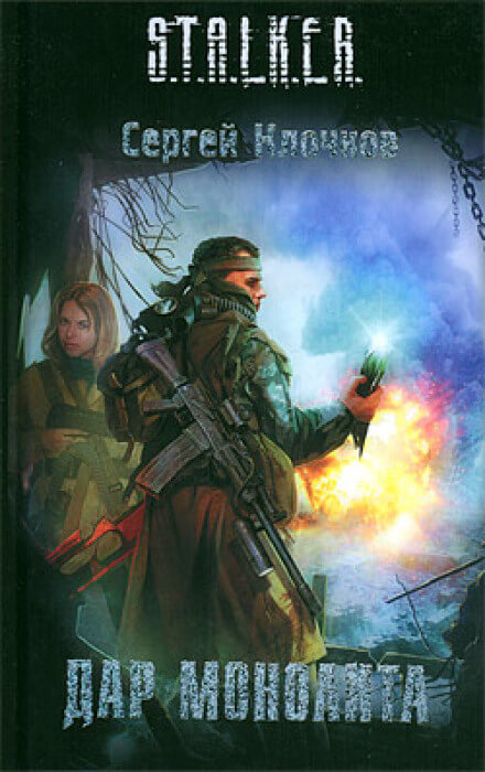 Дар Монолита. S.T.A.L.K.E.R. - Сергей Клочков Лучшие аудиокниги онлайн слушать бесплатно➝ Без остановки, полными циклами! ☆Более 100000 новых книг☆ ➝ Присоединяйтесь ✔️ audioknigi-onlain.com