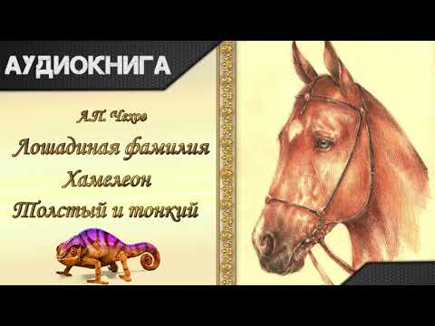 "Лошадиная фамилия", "Хамелеон", "Толстый и тонкий" А. П. Чехов. Аудиокнига Лучшие аудиокниги онлайн слушать бесплатно➝ Без остановки, полными циклами! ☆Более 100000 новых книг☆ ➝ Присоединяйтесь ✔️ audioknigi-onlain.com