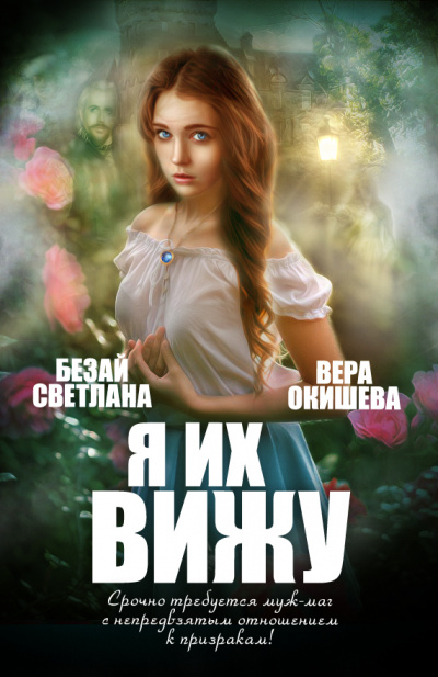 Я их вижу - Вера Окишева Лучшие аудиокниги онлайн слушать бесплатно➝ Без остановки, полными циклами! ☆Более 100000 новых книг☆ ➝ Присоединяйтесь ✔️ audioknigi-onlain.com