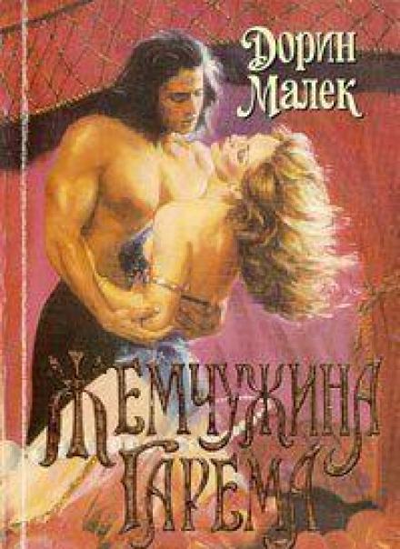Жемчужина гарема - Дорин Малек Лучшие аудиокниги онлайн слушать бесплатно➝ Без остановки, полными циклами! ☆Более 100000 новых книг☆ ➝ Присоединяйтесь ✔️ audioknigi-onlain.com