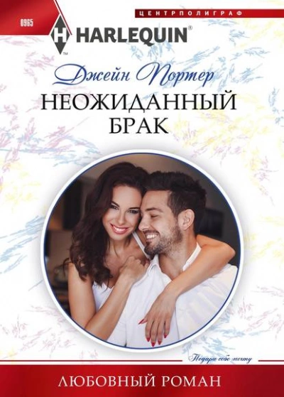 Неожиданный брак - Джейн Портер Лучшие аудиокниги онлайн слушать бесплатно➝ Без остановки, полными циклами! ☆Более 100000 новых книг☆ ➝ Присоединяйтесь ✔️ audioknigi-onlain.com