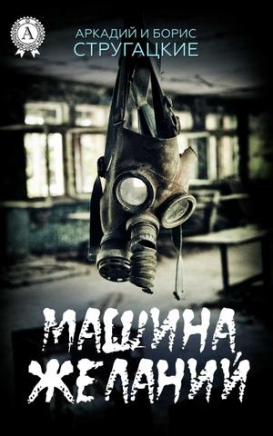 Машина желаний - Стругацкие Аркадий и Борис Лучшие аудиокниги онлайн слушать бесплатно➝ Без остановки, полными циклами! ☆Более 100000 новых книг☆ ➝ Присоединяйтесь ✔️ audioknigi-onlain.com