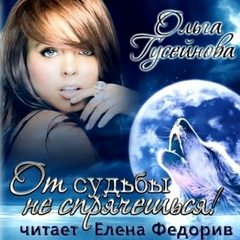 От судьбы не спрячешься! - Ольга Гусейнова Лучшие аудиокниги онлайн слушать бесплатно➝ Без остановки, полными циклами! ☆Более 100000 новых книг☆ ➝ Присоединяйтесь ✔️ audioknigi-onlain.com