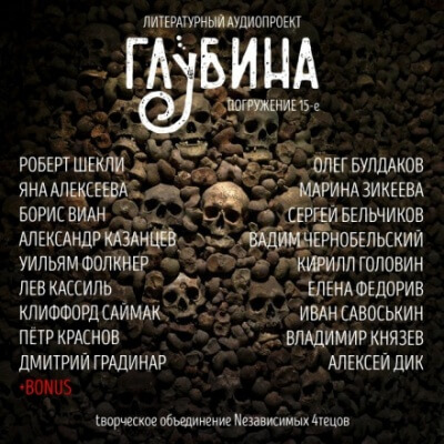 ГЛУБИНА. Погружение 15-е Лучшие аудиокниги онлайн слушать бесплатно➝ Без остановки, полными циклами! ☆Более 100000 новых книг☆ ➝ Присоединяйтесь ✔️ audioknigi-onlain.com
