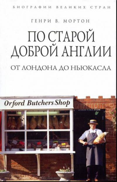 По старой доброй Англии: от Лондона до Ньюкасла - Генри Мортон Лучшие аудиокниги онлайн слушать бесплатно➝ Без остановки, полными циклами! ☆Более 100000 новых книг☆ ➝ Присоединяйтесь ✔️ audioknigi-onlain.com