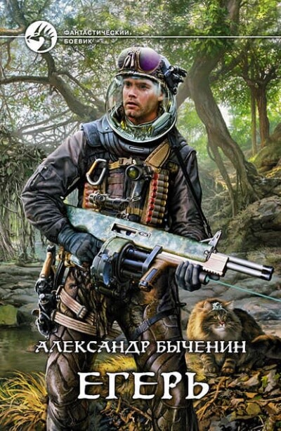Егерь - Александр Быченин Лучшие аудиокниги онлайн слушать бесплатно➝ Без остановки, полными циклами! ☆Более 100000 новых книг☆ ➝ Присоединяйтесь ✔️ audioknigi-onlain.com