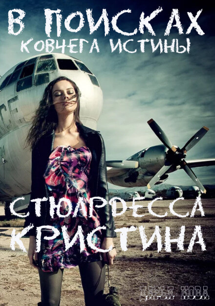 Стюардесса Кристина. В поисках Ковчега истины - Дарья Кова Лучшие аудиокниги онлайн слушать бесплатно➝ Без остановки, полными циклами! ☆Более 100000 новых книг☆ ➝ Присоединяйтесь ✔️ audioknigi-onlain.com